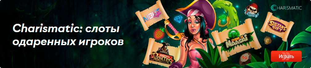 Charismatic: слоты одаренных игроков
