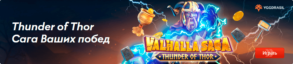 Thunder of Thor: Сага ваших побед